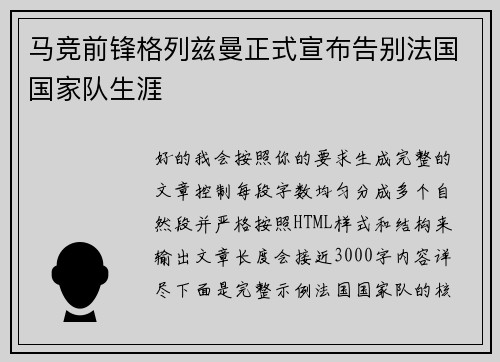 马竞前锋格列兹曼正式宣布告别法国国家队生涯