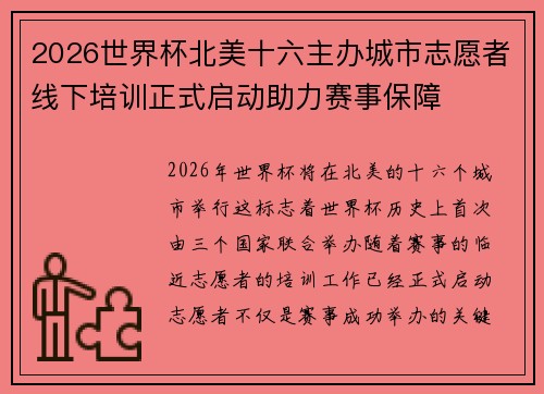2026世界杯北美十六主办城市志愿者线下培训正式启动助力赛事保障