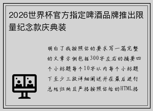 2026世界杯官方指定啤酒品牌推出限量纪念款庆典装