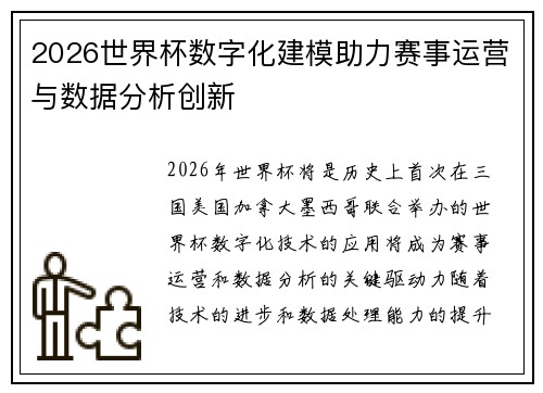 2026世界杯数字化建模助力赛事运营与数据分析创新 2026世界杯数字化建模助力赛事运营与数据分析创新