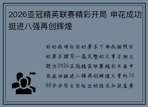 2026亚冠精英联赛精彩开局 申花成功挺进八强再创辉煌
