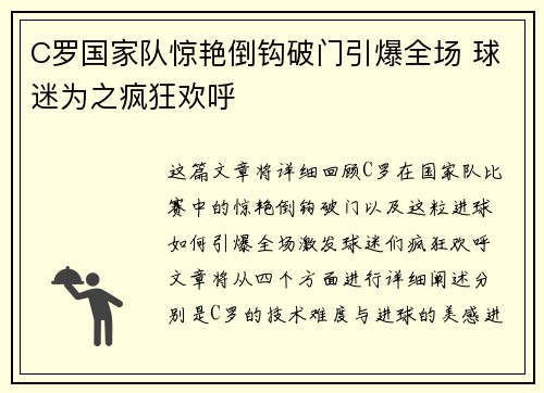 C罗国家队惊艳倒钩破门引爆全场 球迷为之疯狂欢呼