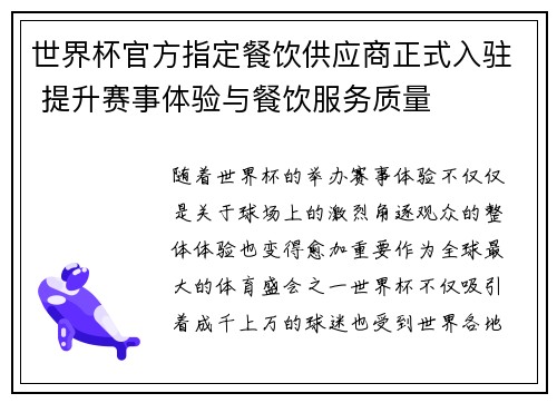 世界杯官方指定餐饮供应商正式入驻 提升赛事体验与餐饮服务质量