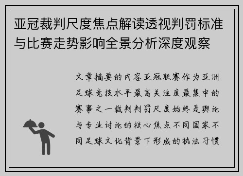亚冠裁判尺度焦点解读透视判罚标准与比赛走势影响全景分析深度观察