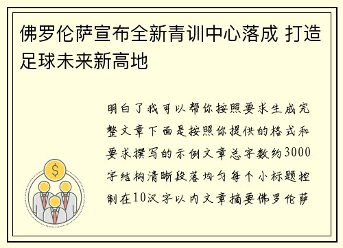 佛罗伦萨宣布全新青训中心落成 打造足球未来新高地