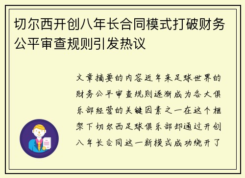切尔西开创八年长合同模式打破财务公平审查规则引发热议 切尔西开创八年长合同模式打破财务公平审查规则引发热议