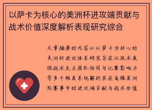 以萨卡为核心的美洲杯进攻端贡献与战术价值深度解析表现研究综合