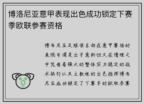 博洛尼亚意甲表现出色成功锁定下赛季欧联参赛资格 博洛尼亚意甲表现出色成功锁定下赛季欧联参赛资格
