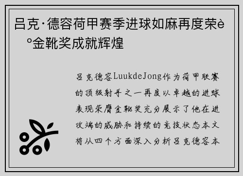 吕克·德容荷甲赛季进球如麻再度荣膺金靴奖成就辉煌
