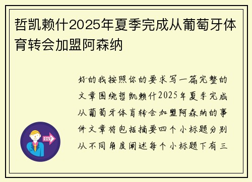 哲凯赖什2025年夏季完成从葡萄牙体育转会加盟阿森纳 哲凯赖什2025年夏季完成从葡萄牙体育转会加盟阿森纳