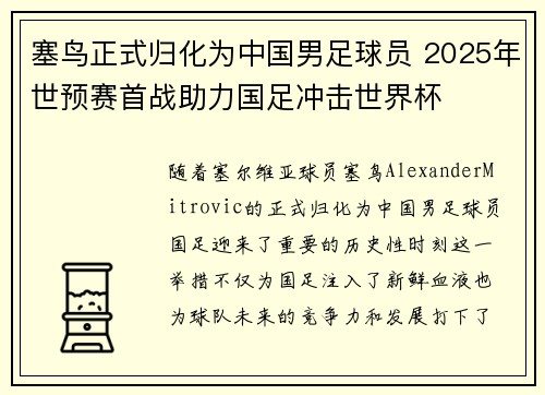 塞鸟正式归化为中国男足球员 2025年世预赛首战助力国足冲击世界杯