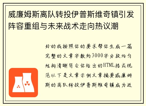 威廉姆斯离队转投伊普斯维奇镇引发阵容重组与未来战术走向热议潮