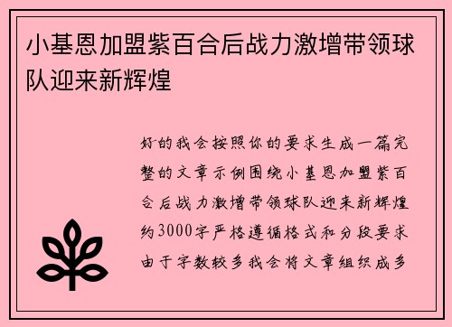 小基恩加盟紫百合后战力激增带领球队迎来新辉煌