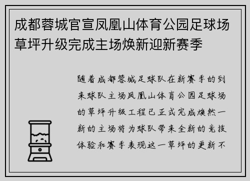 成都蓉城官宣凤凰山体育公园足球场草坪升级完成主场焕新迎新赛季