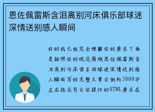 恩佐佩雷斯含泪离别河床俱乐部球迷深情送别感人瞬间 恩佐佩雷斯含泪离别河床俱乐部球迷深情送别感人瞬间