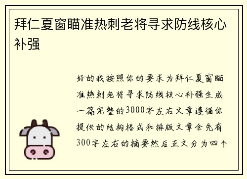 拜仁夏窗瞄准热刺老将寻求防线核心补强