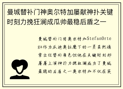 曼城替补门神奥尔特加屡献神扑关键时刻力挽狂澜成瓜帅最稳后盾之一 曼城替补门神奥尔特加屡献神扑关键时刻力挽狂澜成瓜帅最稳后盾之一