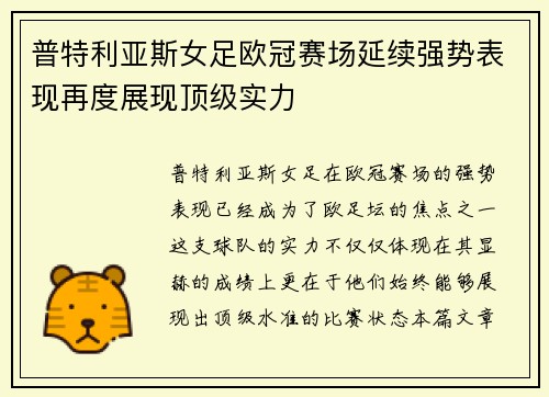 普特利亚斯女足欧冠赛场延续强势表现再度展现顶级实力 普特利亚斯女足欧冠赛场延续强势表现再度展现顶级实力
