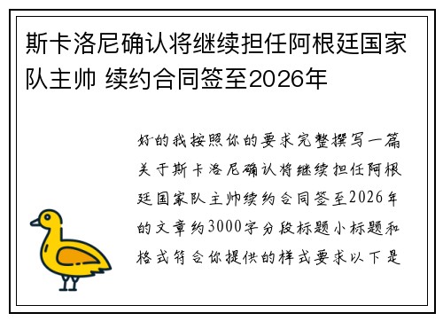 斯卡洛尼确认将继续担任阿根廷国家队主帅 续约合同签至2026年 斯卡洛尼确认将继续担任阿根廷国家队主帅 续约合同签至2026年