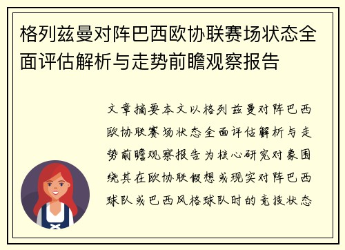 格列兹曼对阵巴西欧协联赛场状态全面评估解析与走势前瞻观察报告