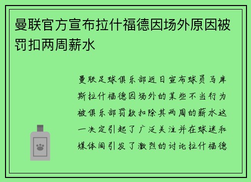 曼联官方宣布拉什福德因场外原因被罚扣两周薪水