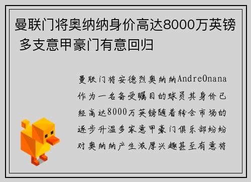 曼联门将奥纳纳身价高达8000万英镑 多支意甲豪门有意回归