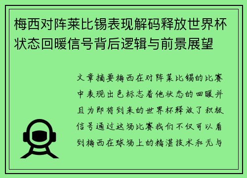 梅西对阵莱比锡表现解码释放世界杯状态回暖信号背后逻辑与前景展望