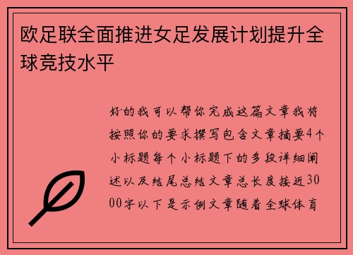欧足联全面推进女足发展计划提升全球竞技水平 欧足联全面推进女足发展计划提升全球竞技水平