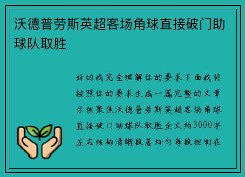 沃德普劳斯英超客场角球直接破门助球队取胜