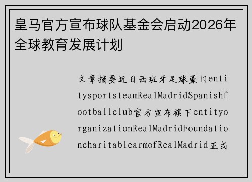 皇马官方宣布球队基金会启动2026年全球教育发展计划
