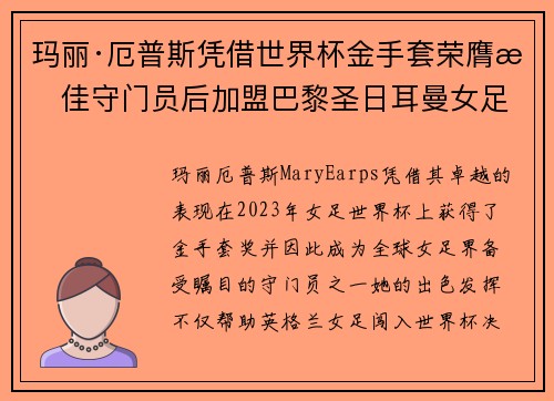 玛丽·厄普斯凭借世界杯金手套荣膺最佳守门员后加盟巴黎圣日耳曼女足