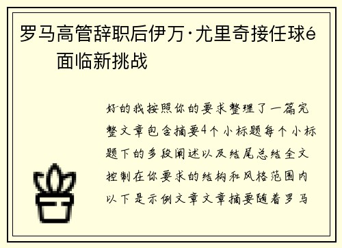 罗马高管辞职后伊万·尤里奇接任球队面临新挑战