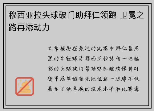 穆西亚拉头球破门助拜仁领跑 卫冕之路再添动力 穆西亚拉头球破门助拜仁领跑 卫冕之路再添动力