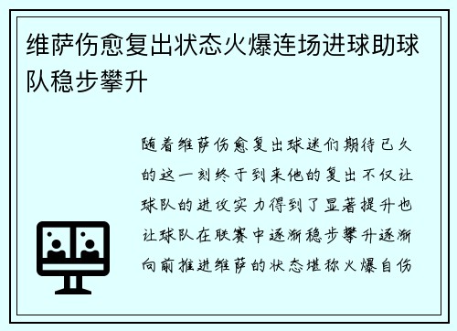 维萨伤愈复出状态火爆连场进球助球队稳步攀升