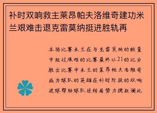 补时双响救主莱昂帕夫洛维奇建功米兰艰难击退克雷莫纳挺进胜轨再