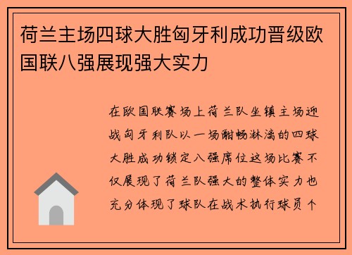 荷兰主场四球大胜匈牙利成功晋级欧国联八强展现强大实力