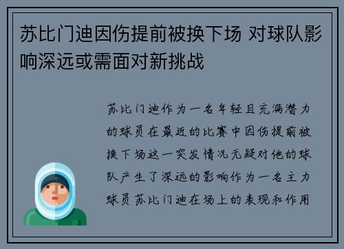 苏比门迪因伤提前被换下场 对球队影响深远或需面对新挑战