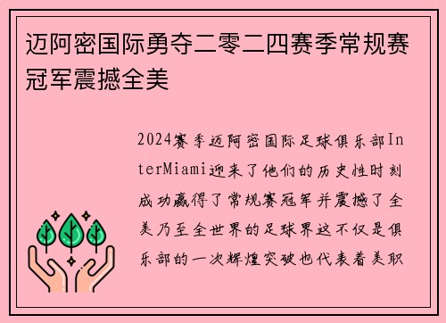 迈阿密国际勇夺二零二四赛季常规赛冠军震撼全美