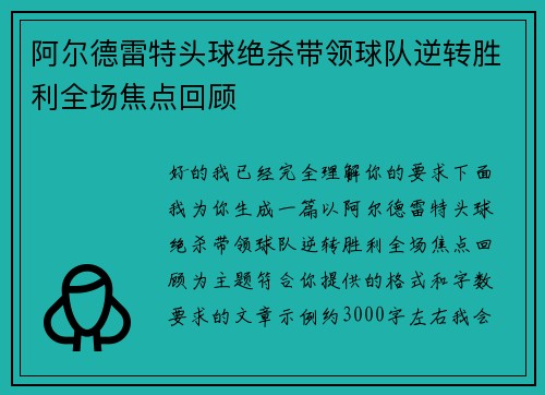 阿尔德雷特头球绝杀带领球队逆转胜利全场焦点回顾 阿尔德雷特头球绝杀带领球队逆转胜利全场焦点回顾