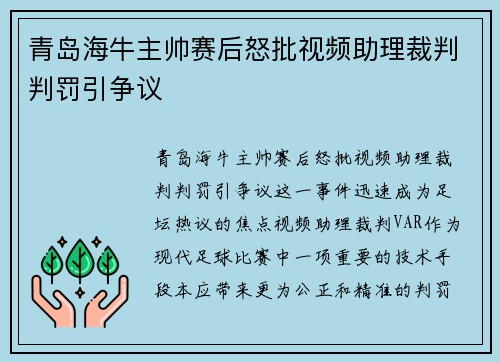 青岛海牛主帅赛后怒批视频助理裁判判罚引争议
