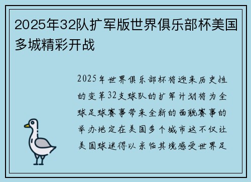 2025年32队扩军版世界俱乐部杯美国多城精彩开战