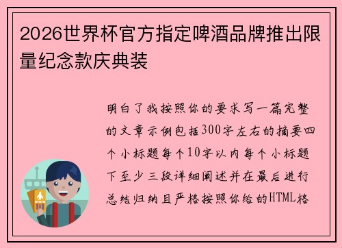 2026世界杯官方指定啤酒品牌推出限量纪念款庆典装