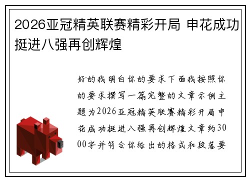 2026亚冠精英联赛精彩开局 申花成功挺进八强再创辉煌
