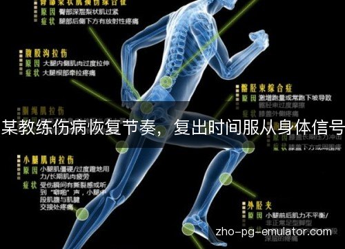 某教练伤病恢复节奏,复出时间服从身体信号 某教练伤病恢复节奏,复出时间服从身体信号