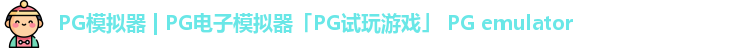 PG模拟器 | PG电子模拟器「PG试玩游戏」 PG emulator